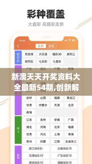 新澳六开彩天天开好彩大全53期｜准确资料解释落实