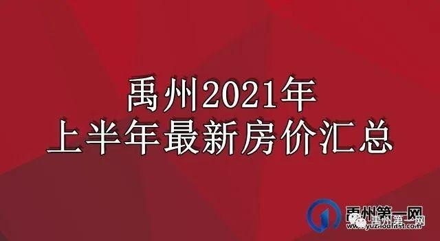 禹州房价走势最新消息，市场分析与预测，未来趋势揭秘！