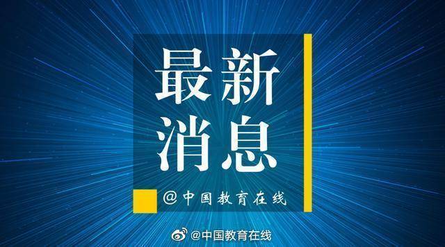 教育部最新教育资讯，重塑教育生态，引领未来之路发展。