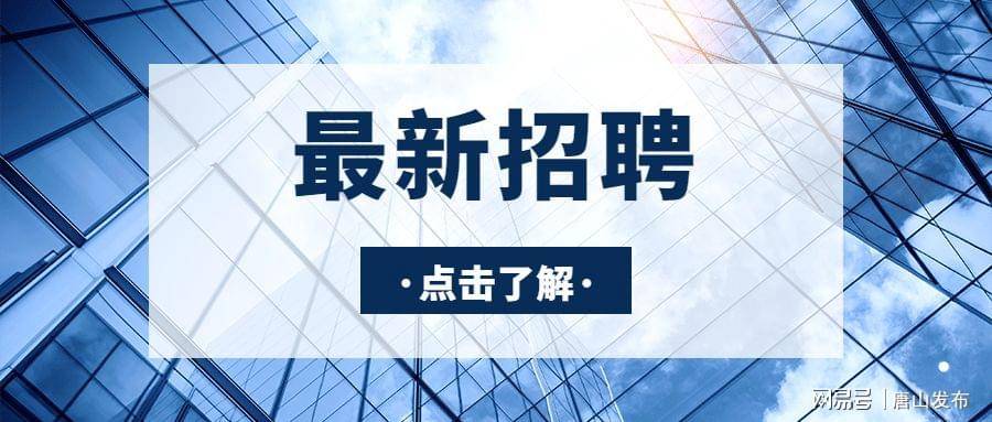 唐山最新招聘信息概览，最新职位空缺与求职指南